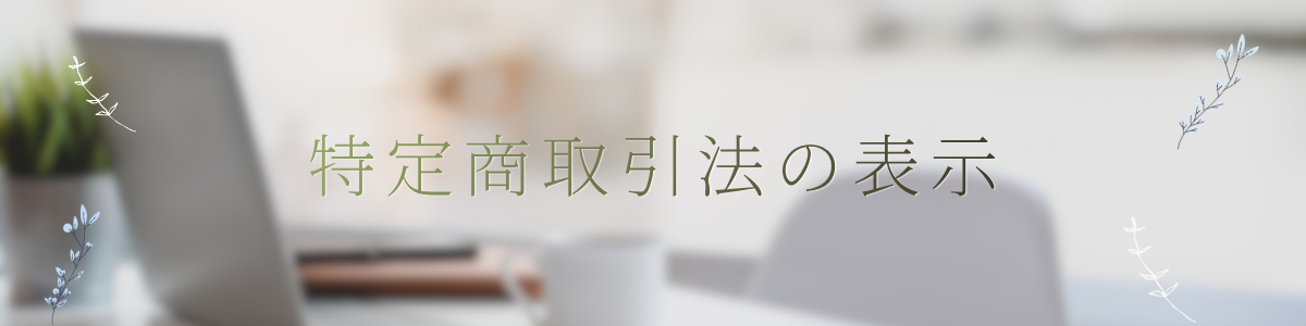 特商法