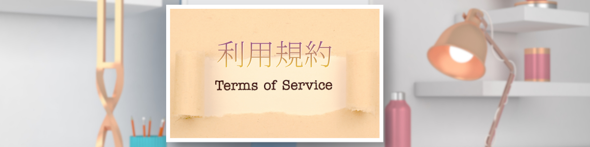 利用規約