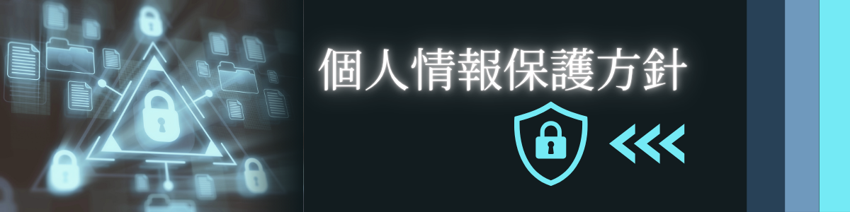 個人情報保護