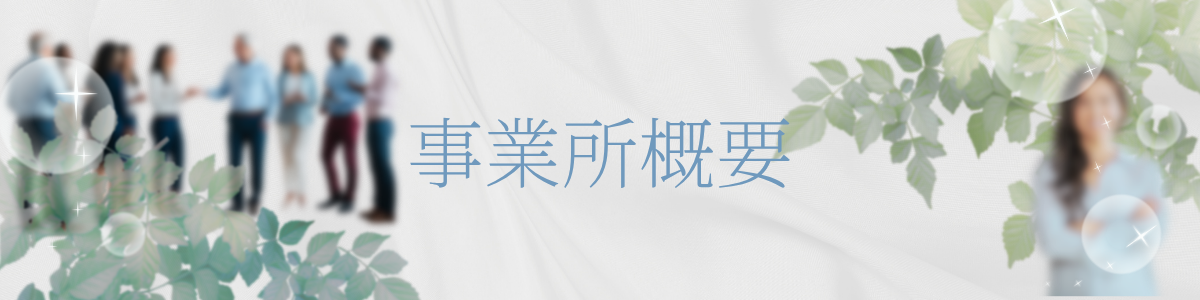 事業所概要